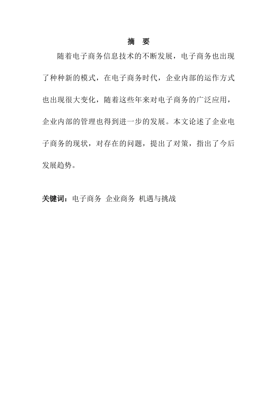电子商务企业商务机遇与挑战分析研究  会计学专业_第3页