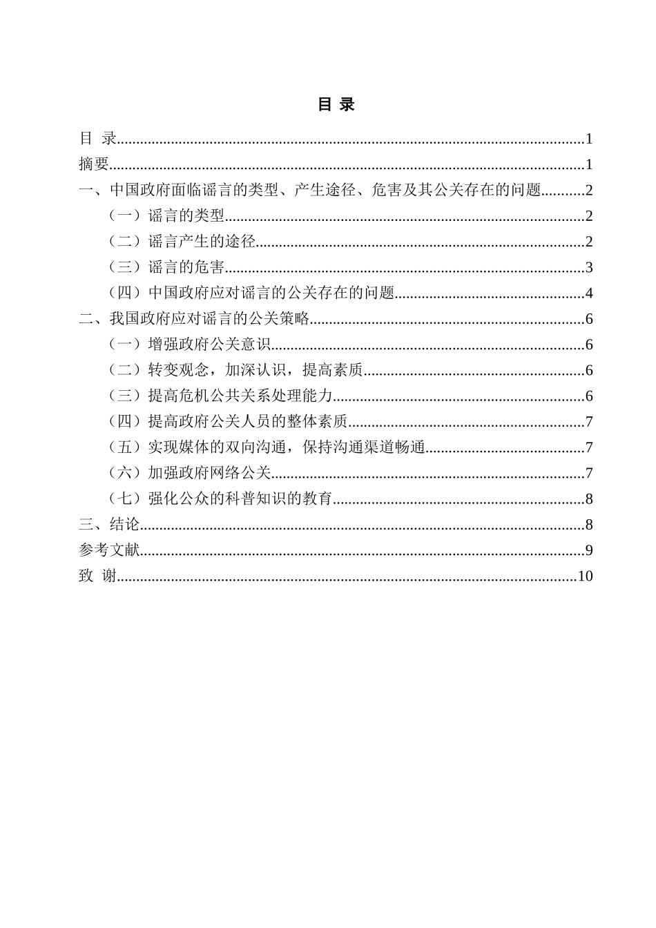 论中国政府应对谣言的公共关系策略分析研究 行政管理专业_第1页