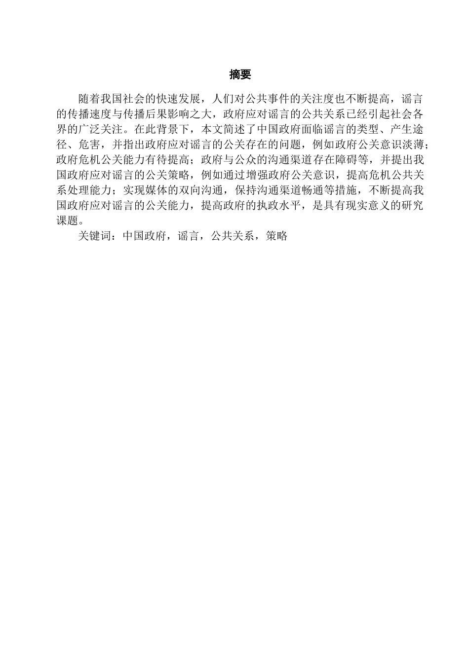 论中国政府应对谣言的公共关系策略分析研究 行政管理专业_第2页