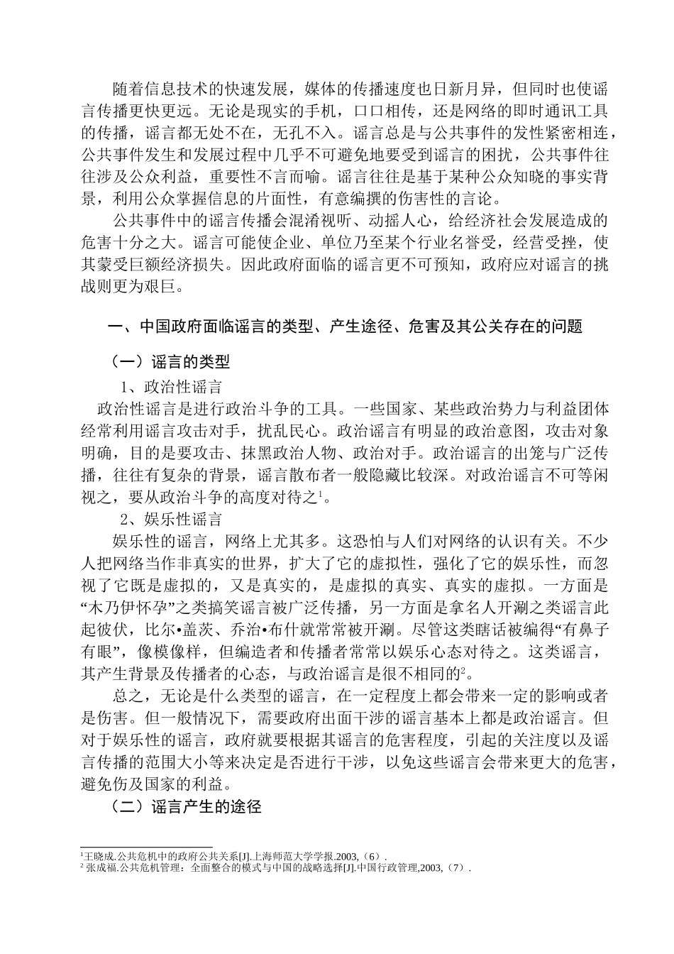 论中国政府应对谣言的公共关系策略分析研究 行政管理专业_第3页
