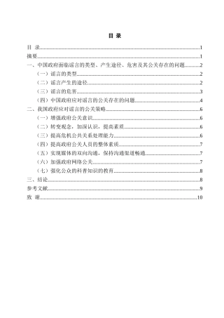 论中国政府应对谣言的公共关系策略分析研究 行政管理专业