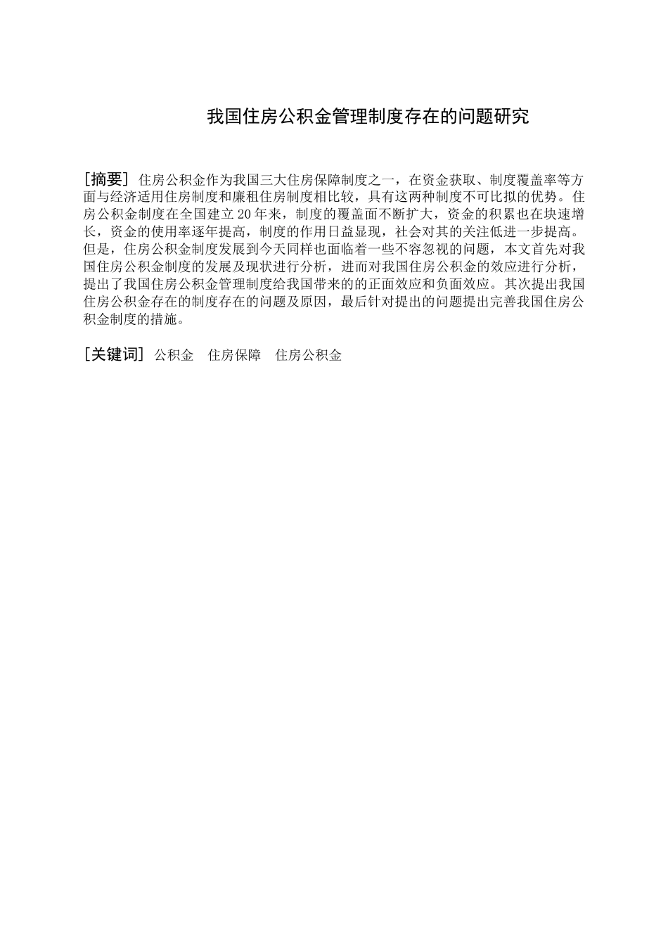 我国住房公积金管理制度问题研究分析  工商管理专业_第1页