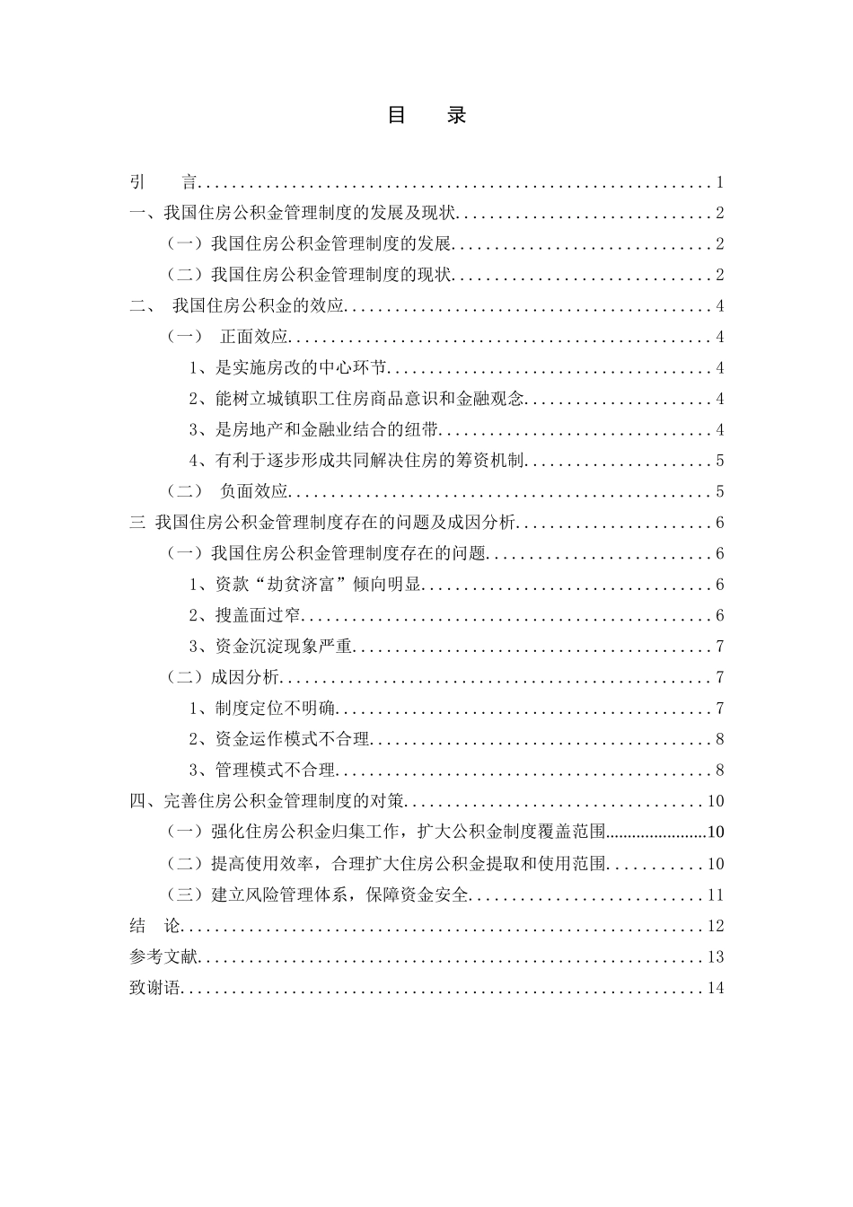 我国住房公积金管理制度问题研究分析  工商管理专业_第3页