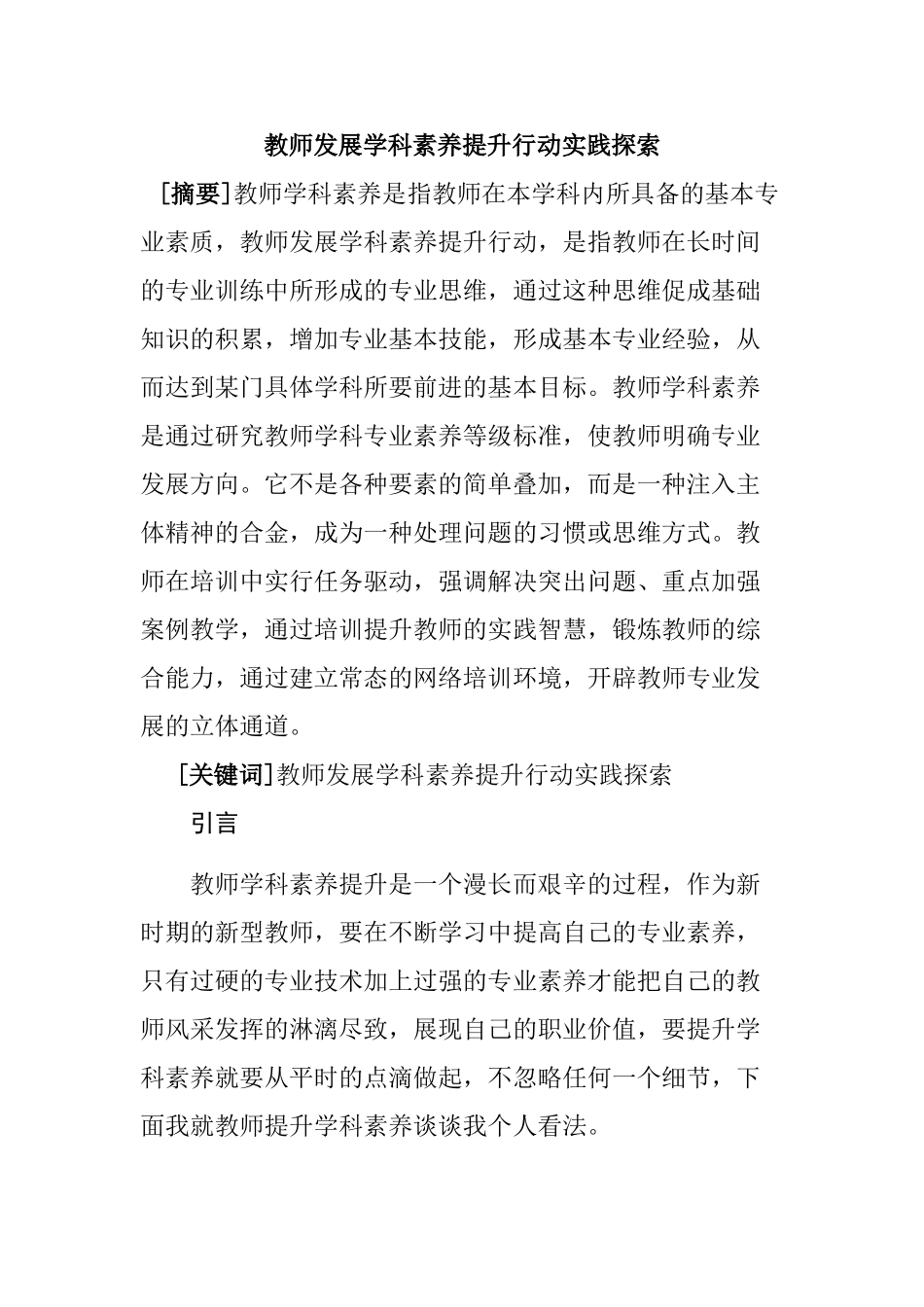 教师发展学科素养提升行动实践探索分析研究  教育教学专业_第1页
