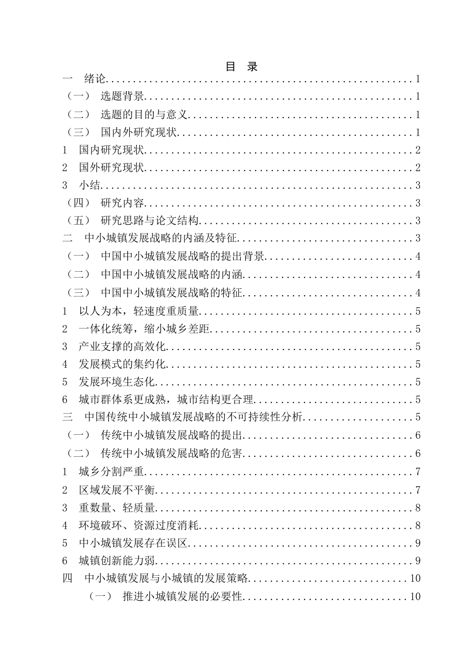 论中国中小城镇发展战略分析研究 公共管理专业_第3页