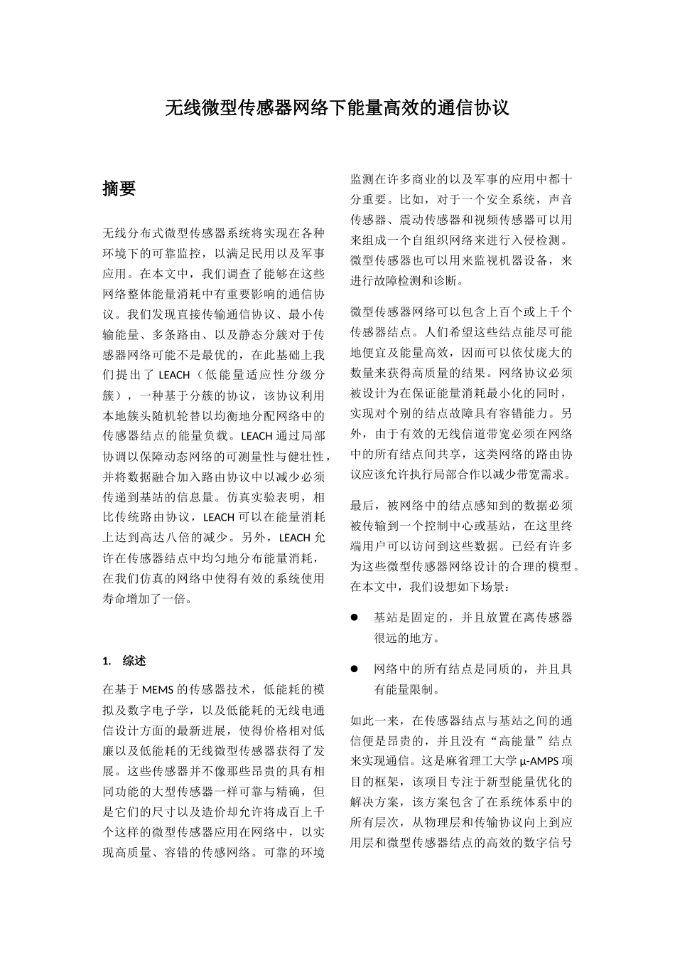无线微型传感器网络下能量高效的通信协议分析研究  通信工程专业_第1页