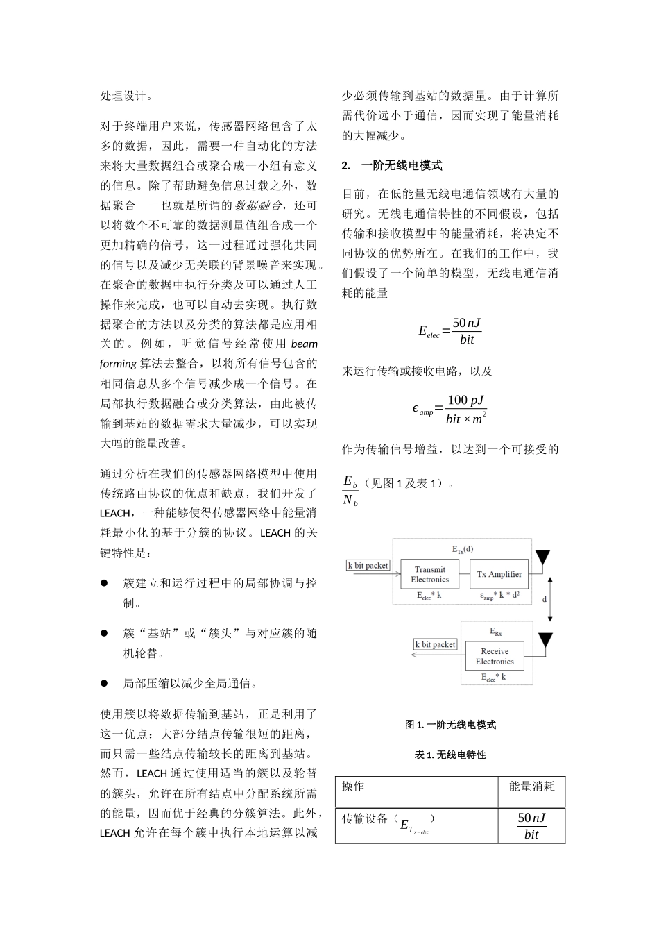 无线微型传感器网络下能量高效的通信协议分析研究  通信工程专业_第2页