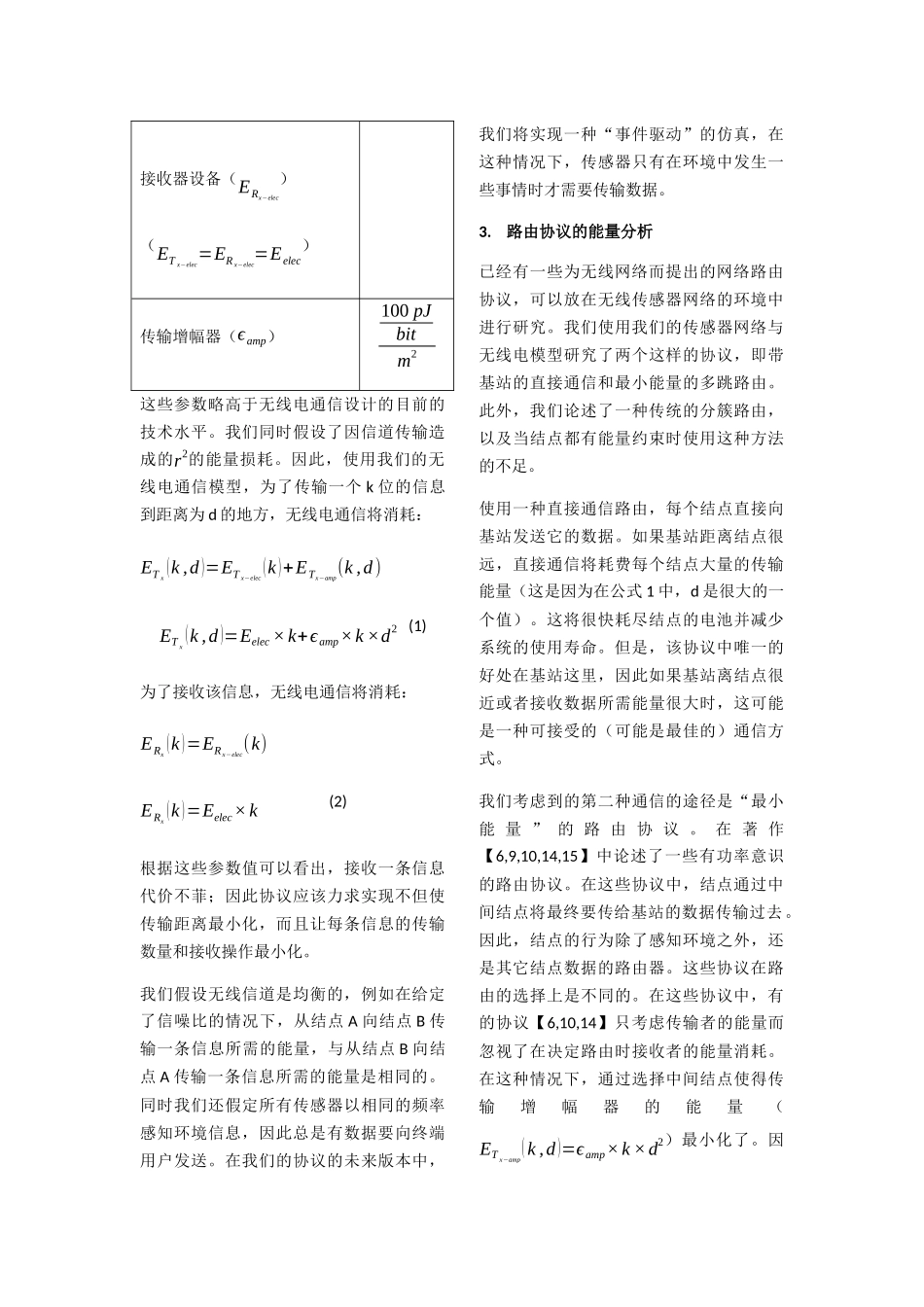 无线微型传感器网络下能量高效的通信协议分析研究  通信工程专业_第3页