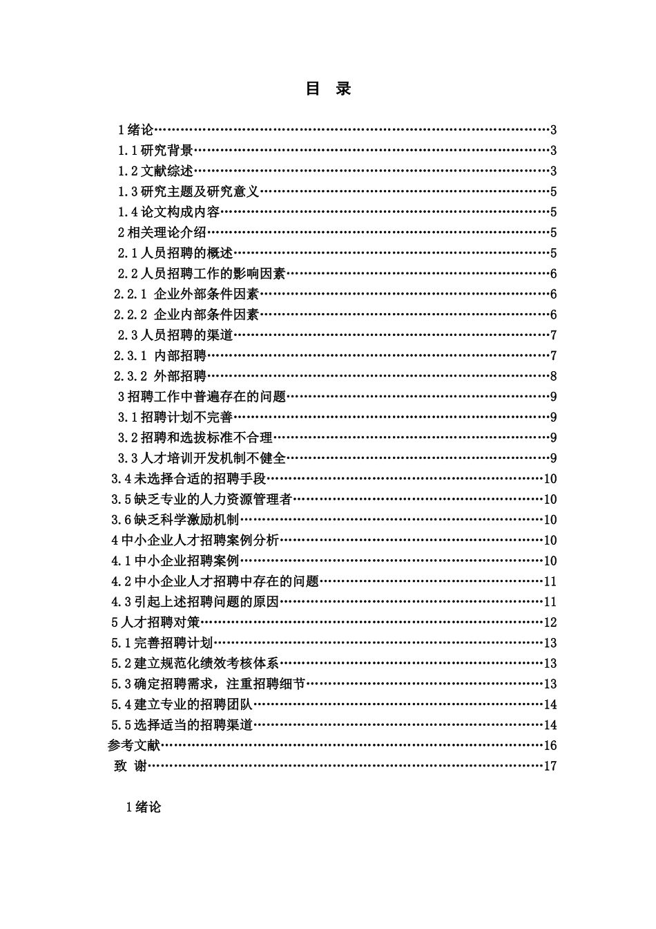 论中小企业人才招聘的问题及完善对策研究分析   工商管理专业_第2页