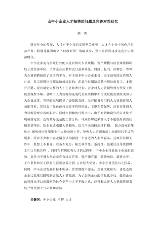论中小企业人才招聘的问题及完善对策研究分析   工商管理专业