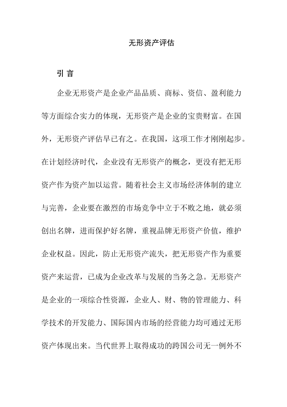 无形资产评估分析研究  财务管理专业_第1页