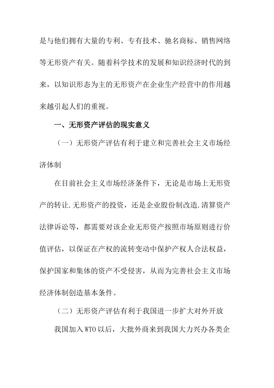 无形资产评估分析研究  财务管理专业_第2页