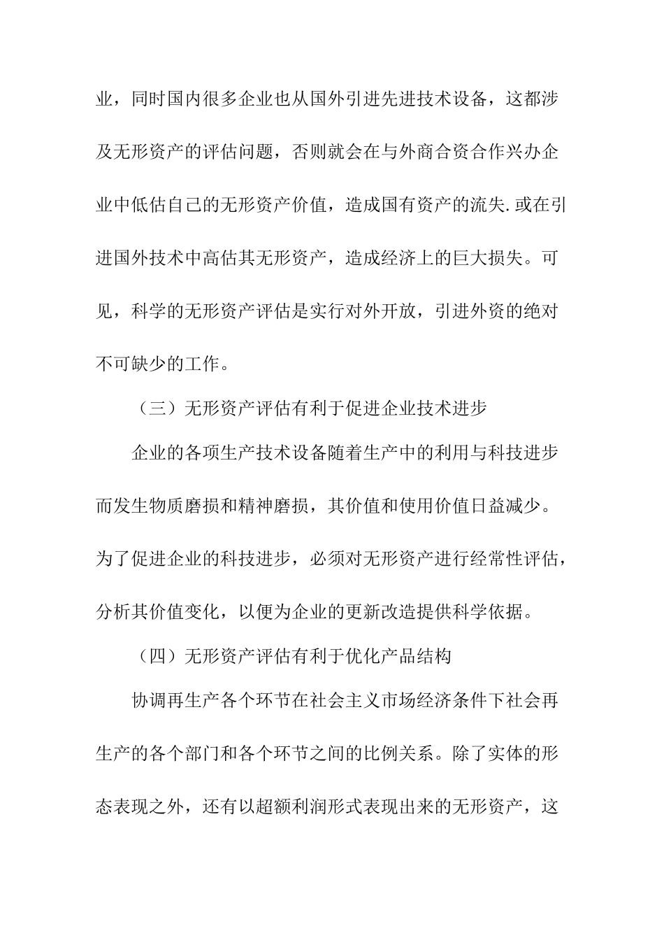 无形资产评估分析研究  财务管理专业_第3页