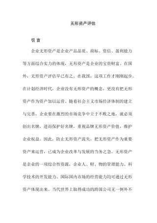 无形资产评估分析研究  财务管理专业
