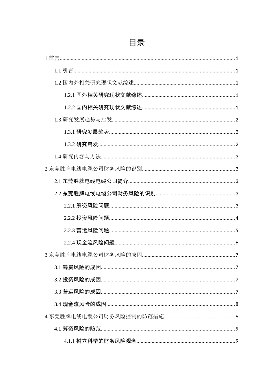 东莞胜牌电线电缆公司财务风险控制研究分析  财务管理专业_第1页