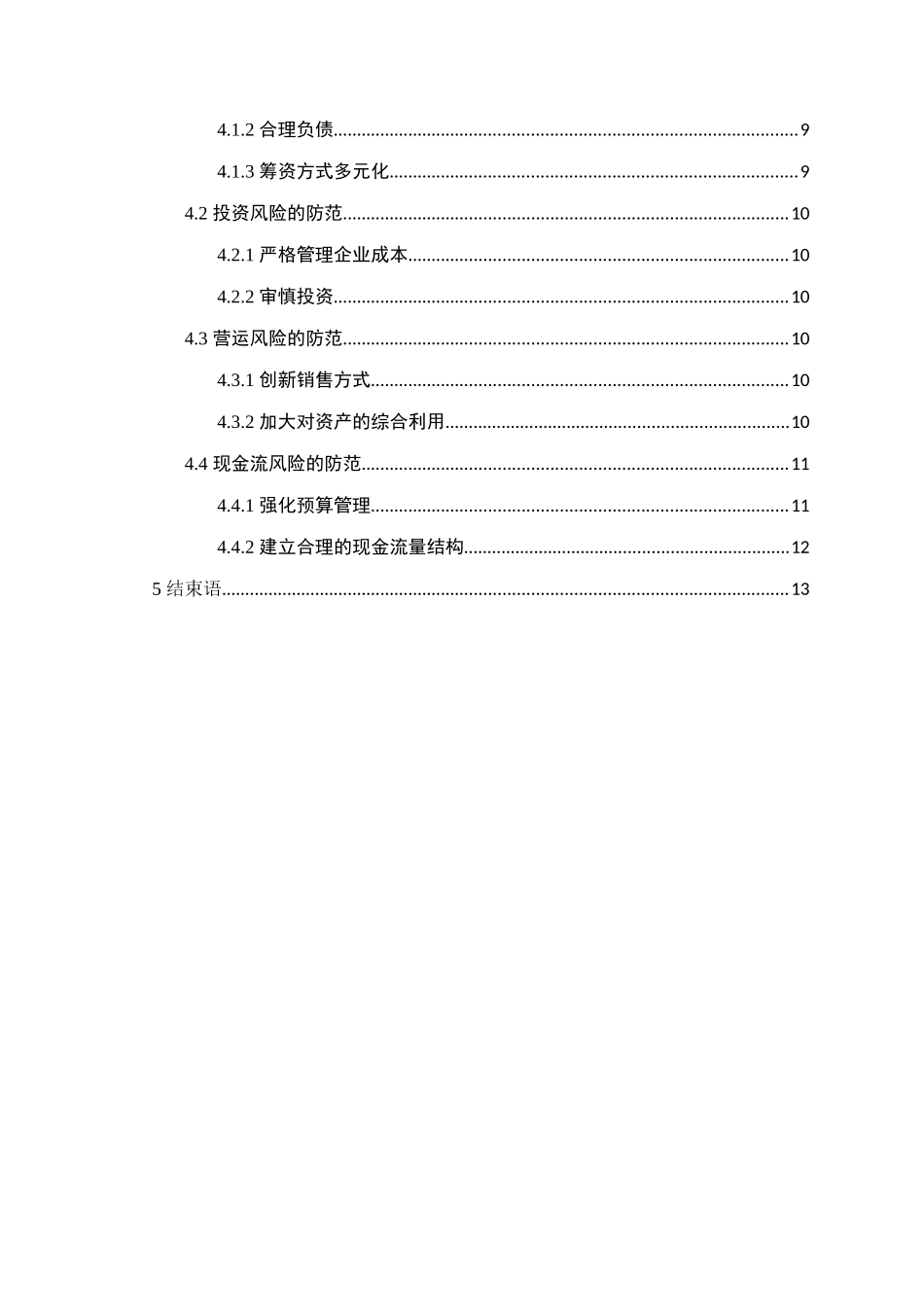 东莞胜牌电线电缆公司财务风险控制研究分析  财务管理专业_第2页