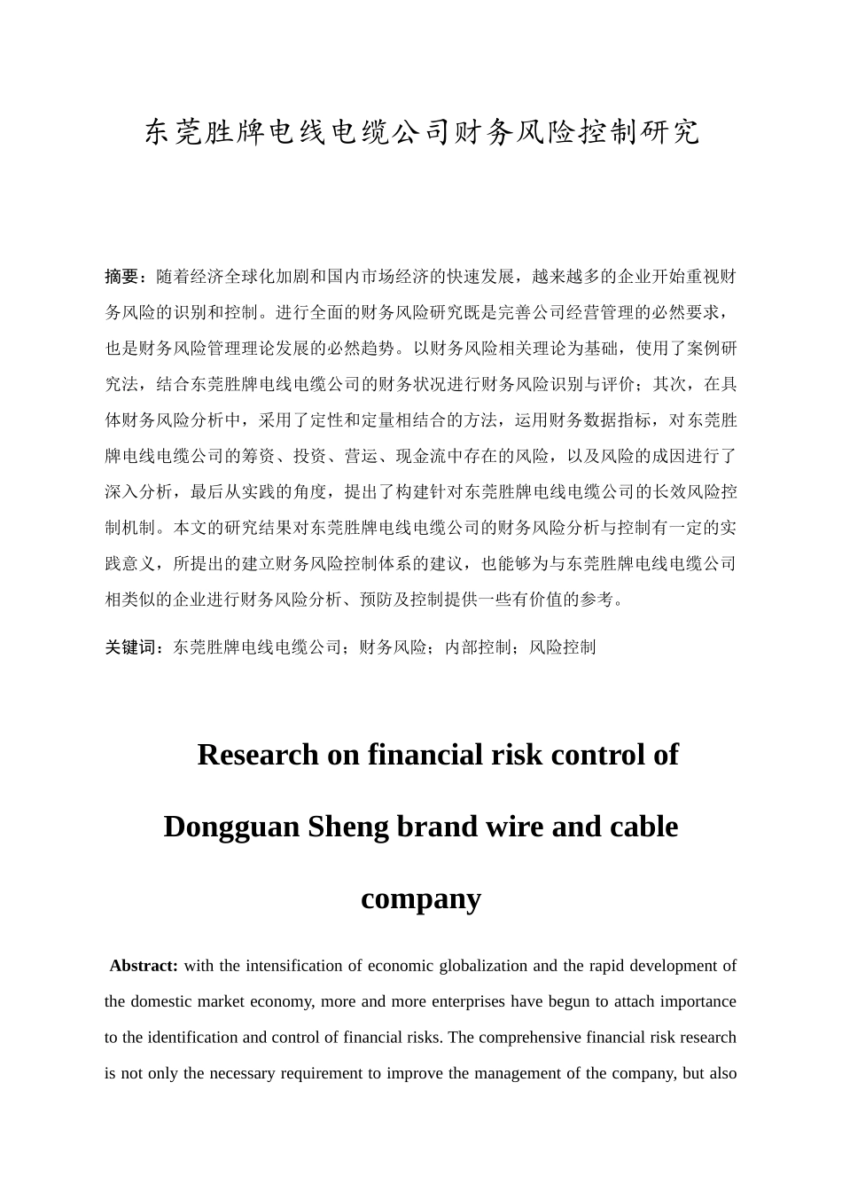 东莞胜牌电线电缆公司财务风险控制研究分析  财务管理专业_第3页