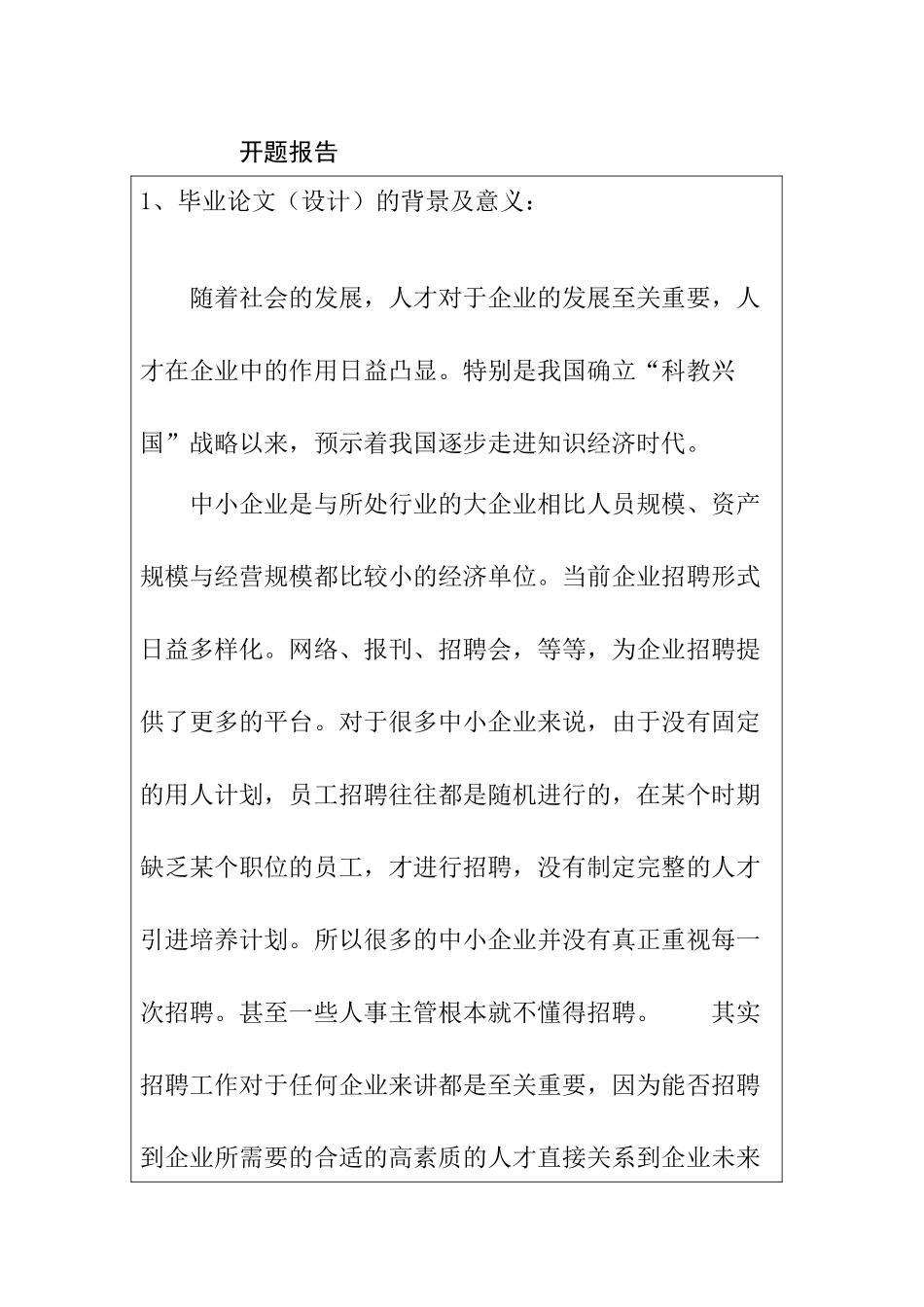 论中小企业人才招聘的问题及完善对策研究分析  开题报告_第1页