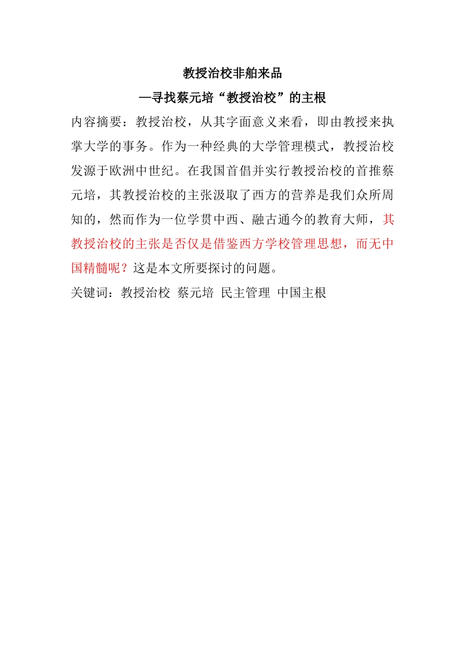 教授治校非舶来品分析研究——寻找蔡元培教授治校的主根_第1页