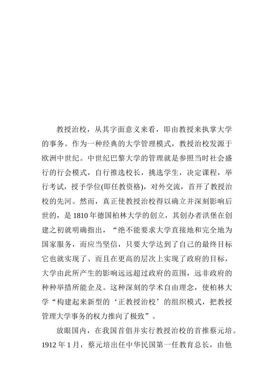 教授治校非舶来品分析研究——寻找蔡元培教授治校的主根_第2页