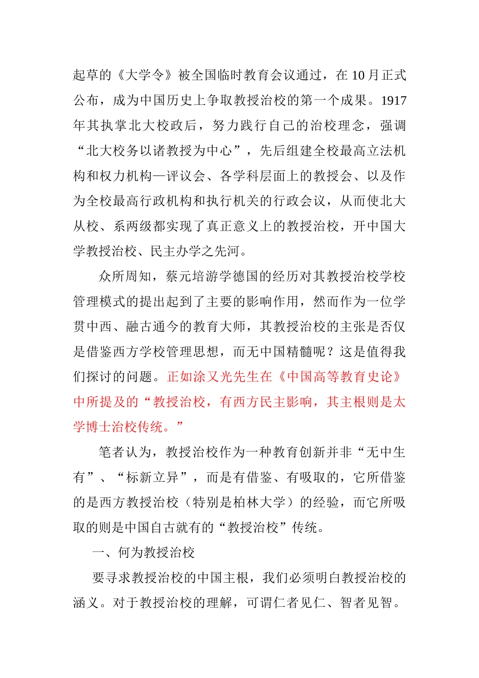 教授治校非舶来品分析研究——寻找蔡元培教授治校的主根_第3页