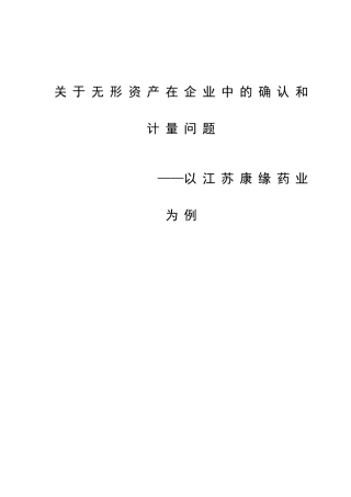 无形资产在企业中的确认和计量问题分析研究 ——以江苏康缘药业为例  会计学专业
