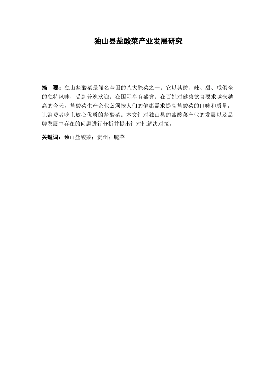 独山县盐酸菜产业发展研究分析  工商管理专业_第1页