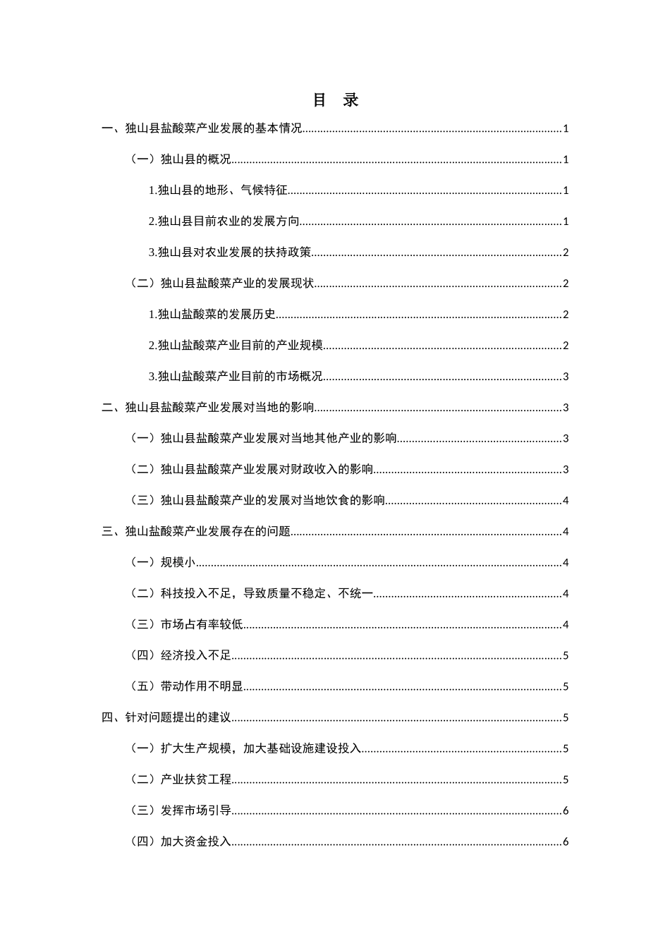 独山县盐酸菜产业发展研究分析  工商管理专业_第2页