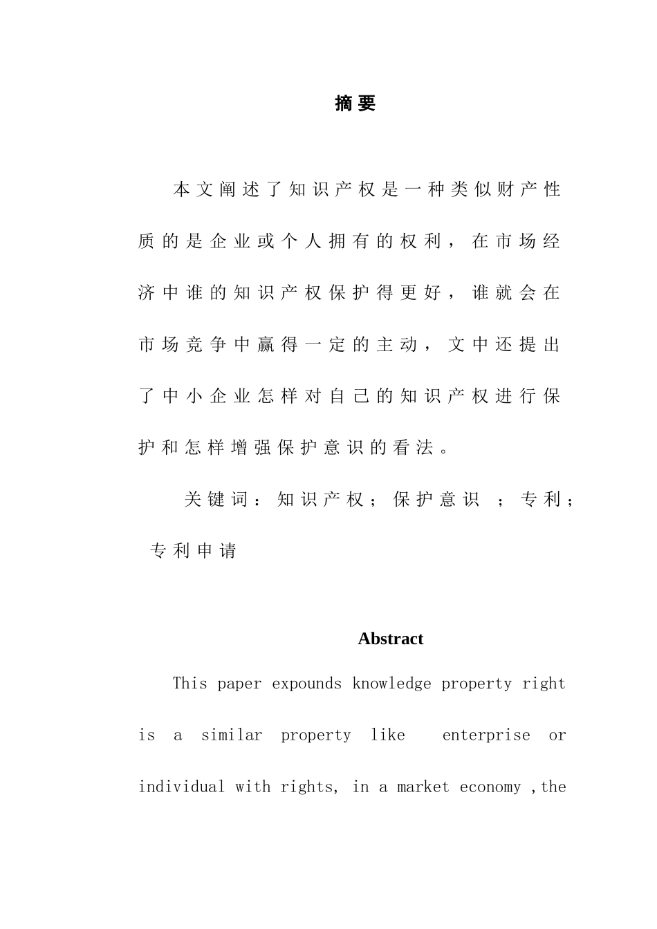 论中小企业知识产权的保护及保护意识的增强分析研究 法学专业_第1页