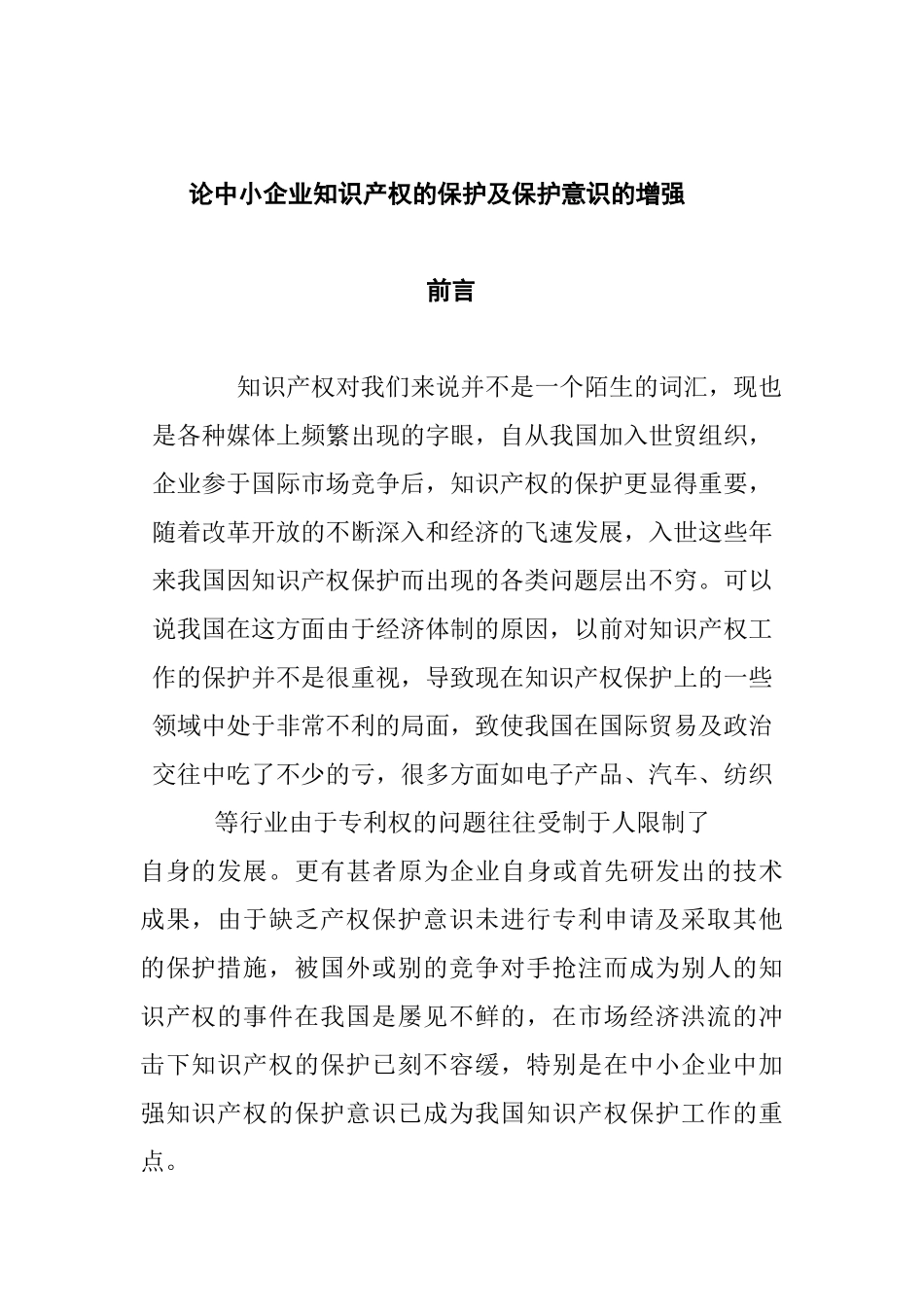 论中小企业知识产权的保护及保护意识的增强分析研究 法学专业_第3页