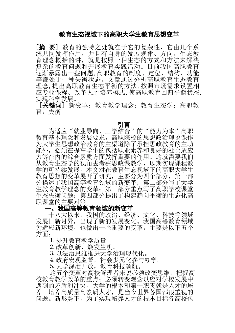 教育生态视域下的高职大学生教育思想变革分析研究 教育教学专业_第1页