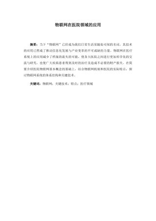 物联网在医院领域的应用分析研究  网络工程专业
