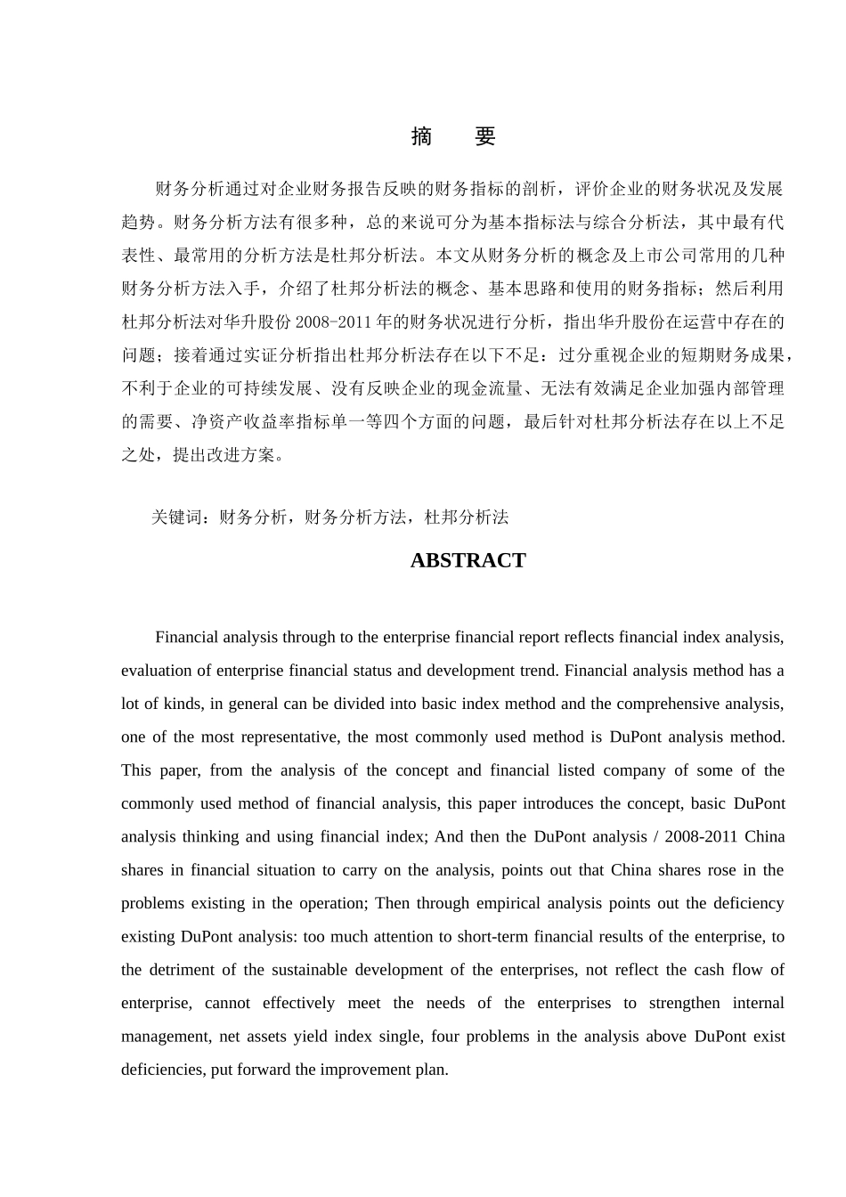 杜邦财务分析体系的应用及改进分析研究  财务管理专业_第2页