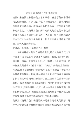 论朱自清《荷塘月色》主题之美分析研究  汉语言文学专业