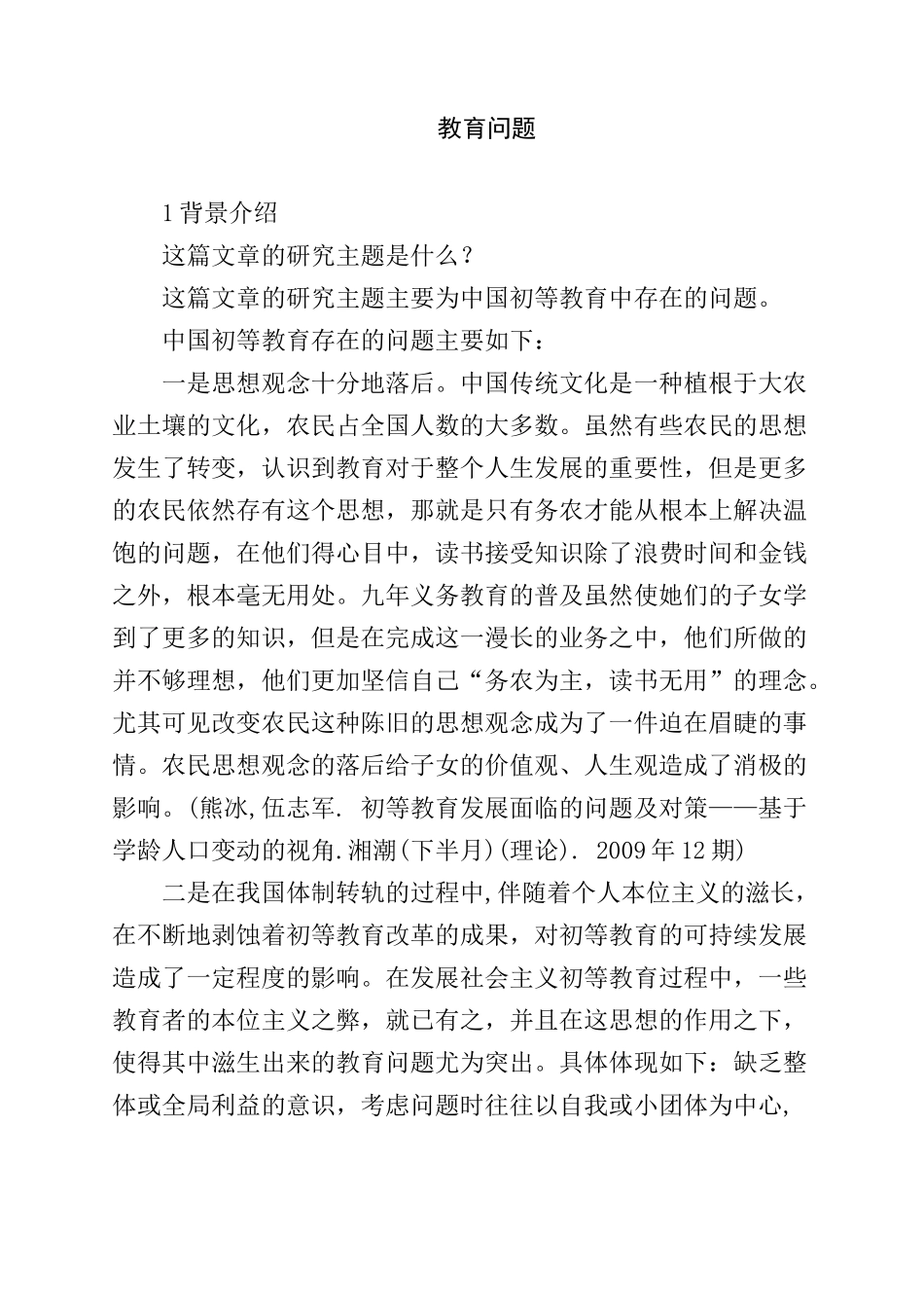 教育问题个人主义分析研究  教育教学专业_第1页