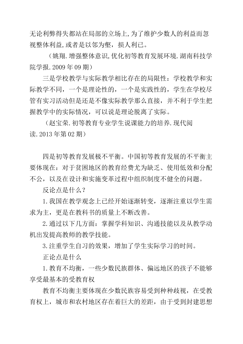 教育问题个人主义分析研究  教育教学专业_第2页