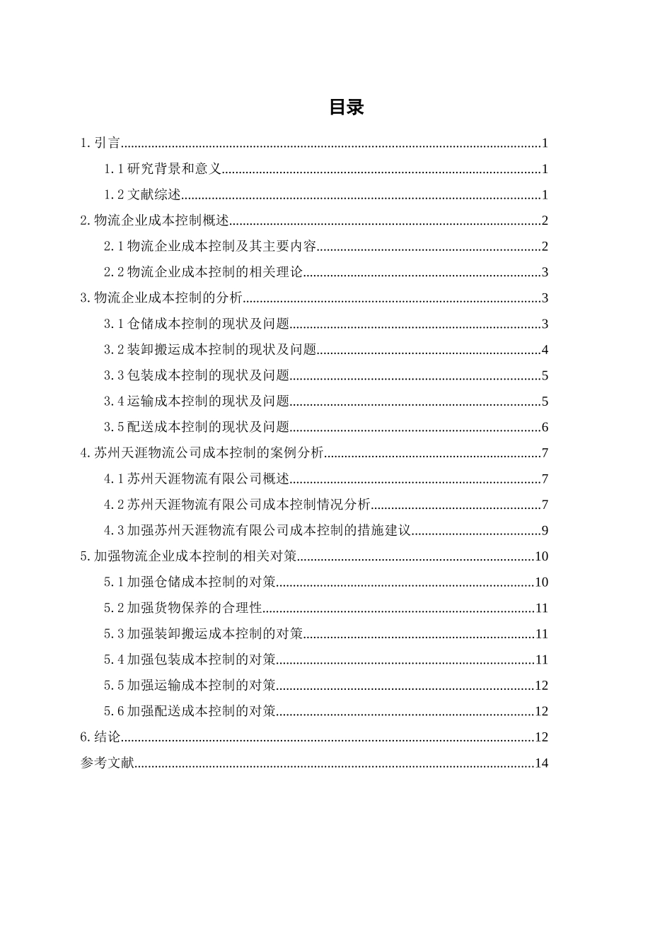 物流企业成本控制研究分析  财务管理专业_第3页