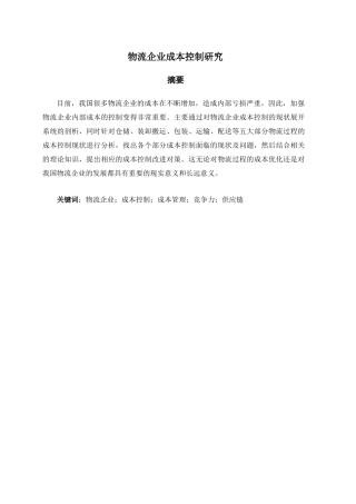 物流企业成本控制研究分析  财务管理专业