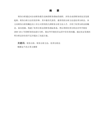 杜邦分析法在上市公司财务分析中的运用分析研究 会计学专业