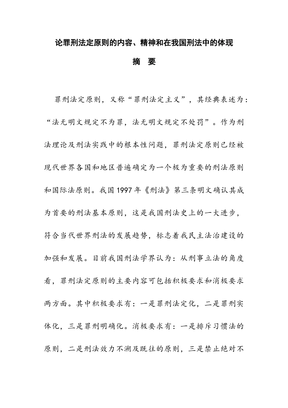 论罪刑法定原则的内容、精神和在我国刑法中的体现分析研究 法学专业_第1页