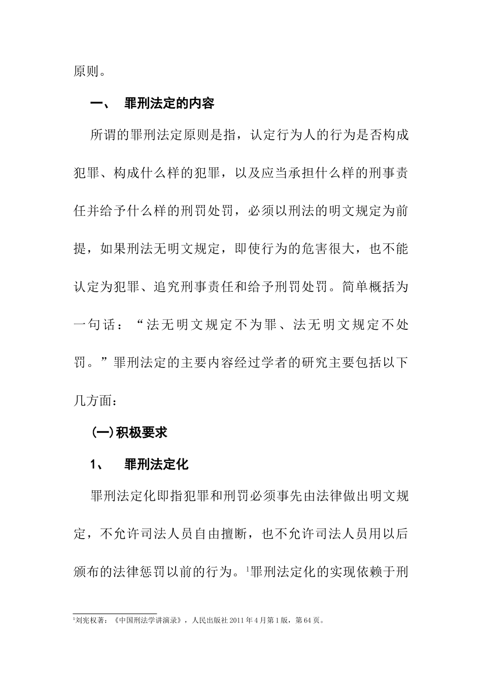 论罪刑法定原则的内容、精神和在我国刑法中的体现分析研究 法学专业_第3页