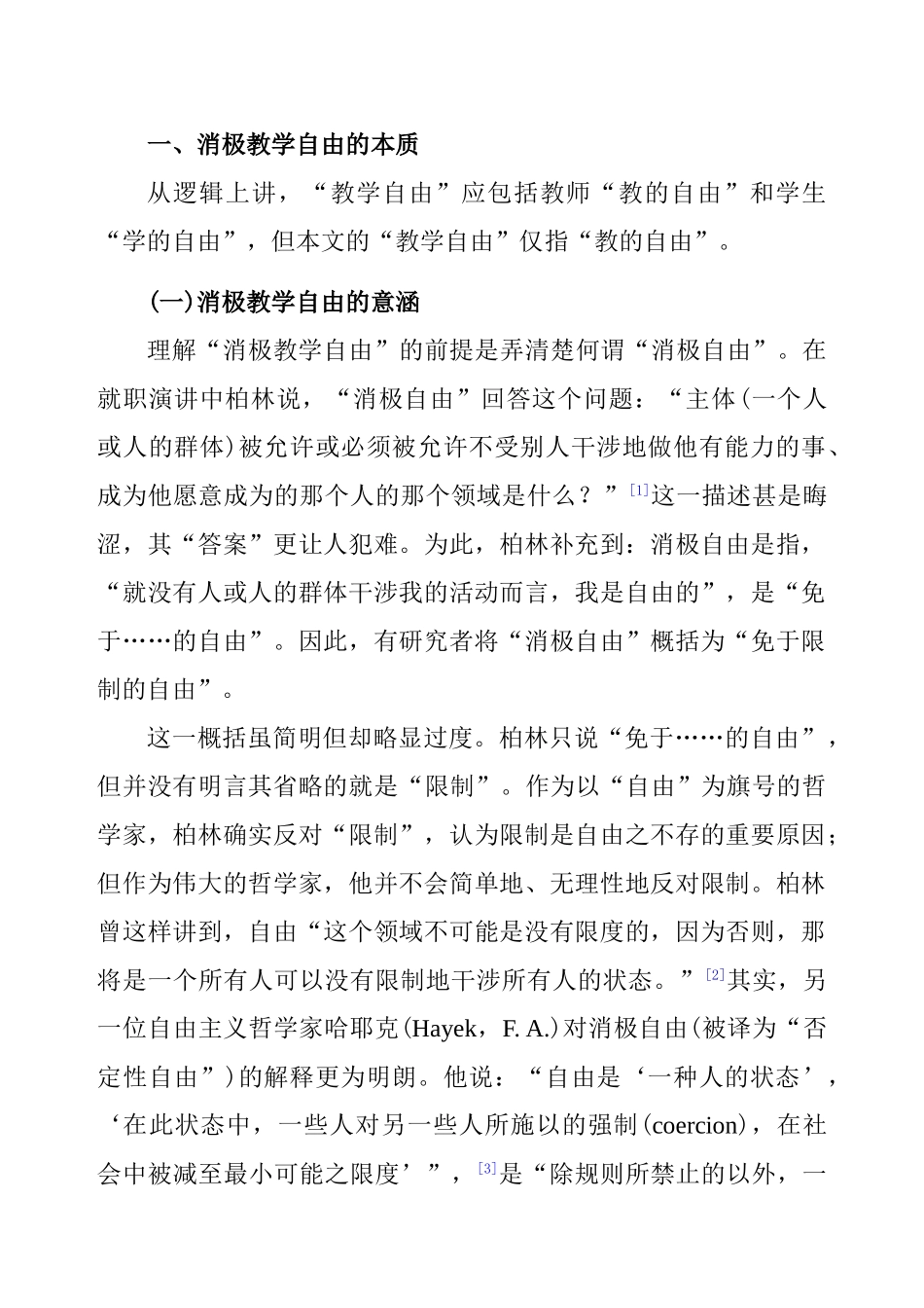 教育学原理专业 消极教学自由及其积极价值分析研究_第2页