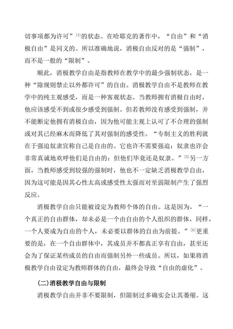 教育学原理专业 消极教学自由及其积极价值分析研究_第3页
