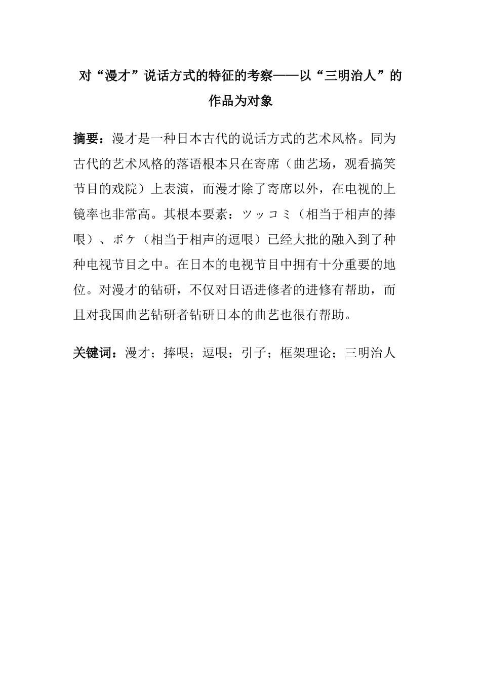 对“漫才”语言特征的考察分析研究——以“三明治超人”的作品为对象  汉语言文学专业_第1页