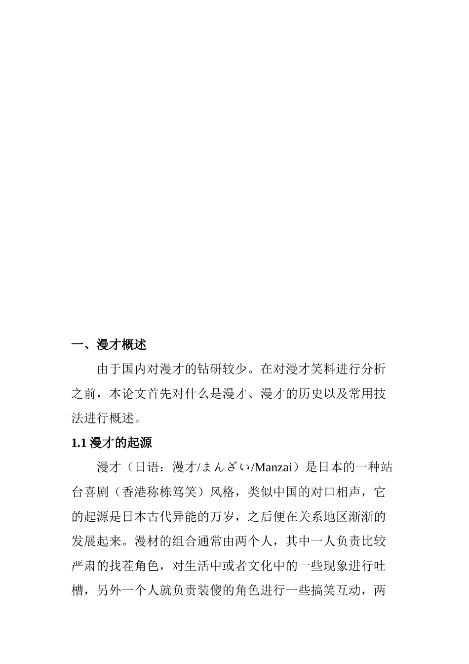 对“漫才”语言特征的考察分析研究——以“三明治超人”的作品为对象  汉语言文学专业_第3页