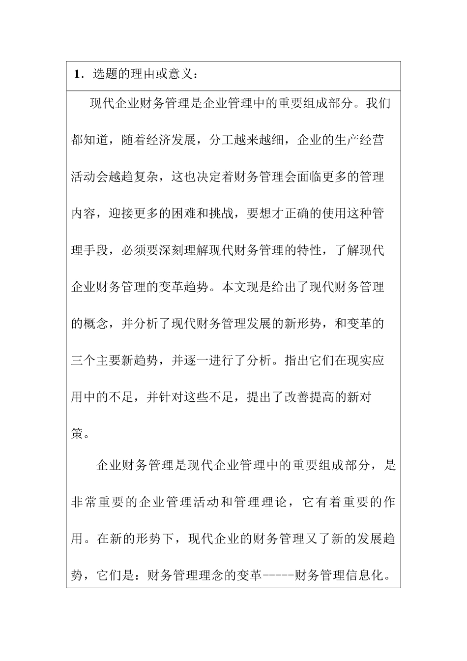 现代企业财务管理变革趋势的分析研究  开题报告_第1页
