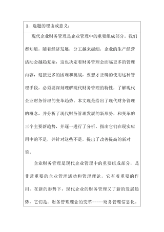 现代企业财务管理变革趋势的分析研究  开题报告