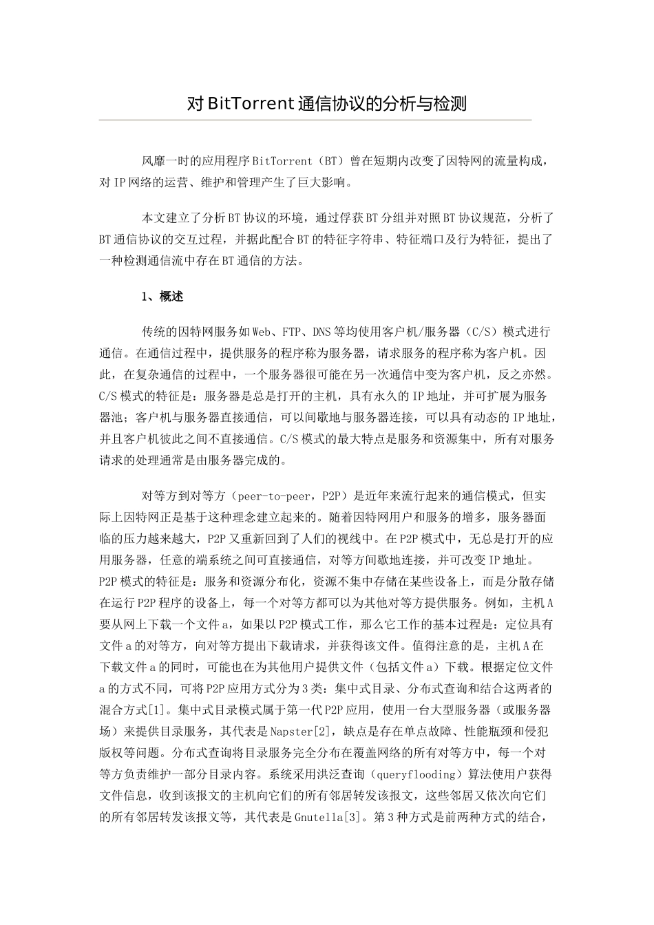 对BitTorrent通信协议的分析与检测分析研究  电子信息专业_第1页