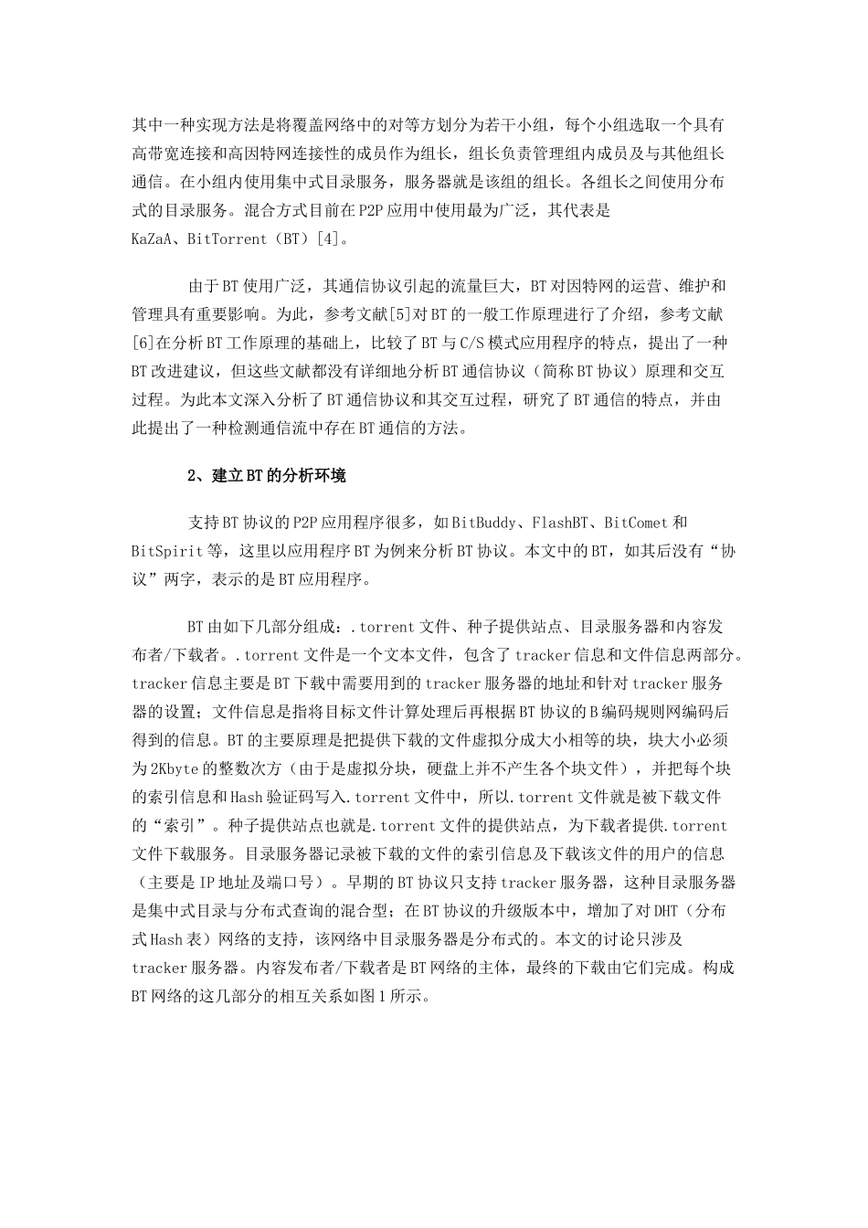 对BitTorrent通信协议的分析与检测分析研究  电子信息专业_第2页