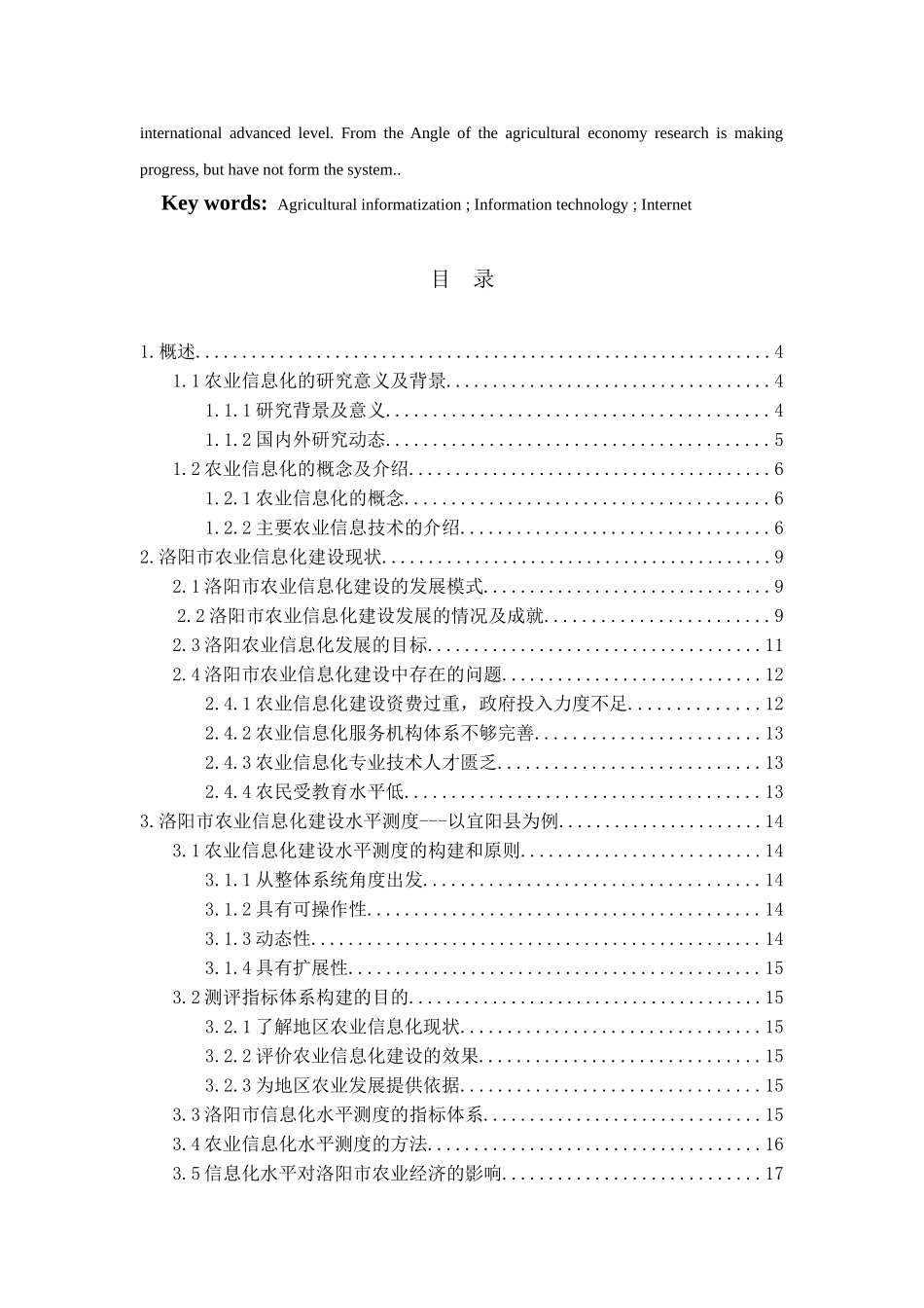 洛阳农业信息化建设经济效益评价分析研究 计算机专业_第3页